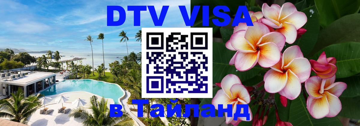 DTV (ДТВ) visa Таиланд 