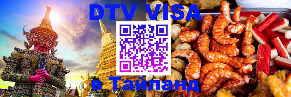 DTV виза Тайланд 